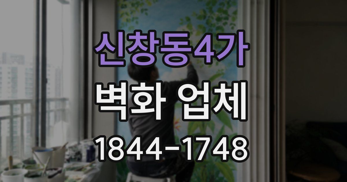 신창동4가 벽화 업체