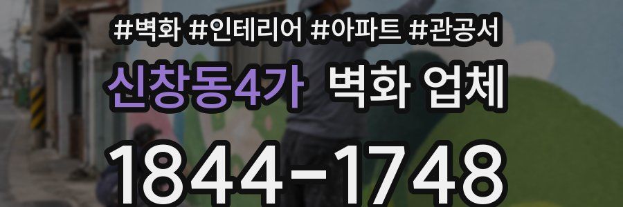 신창동4가 벽화 업체