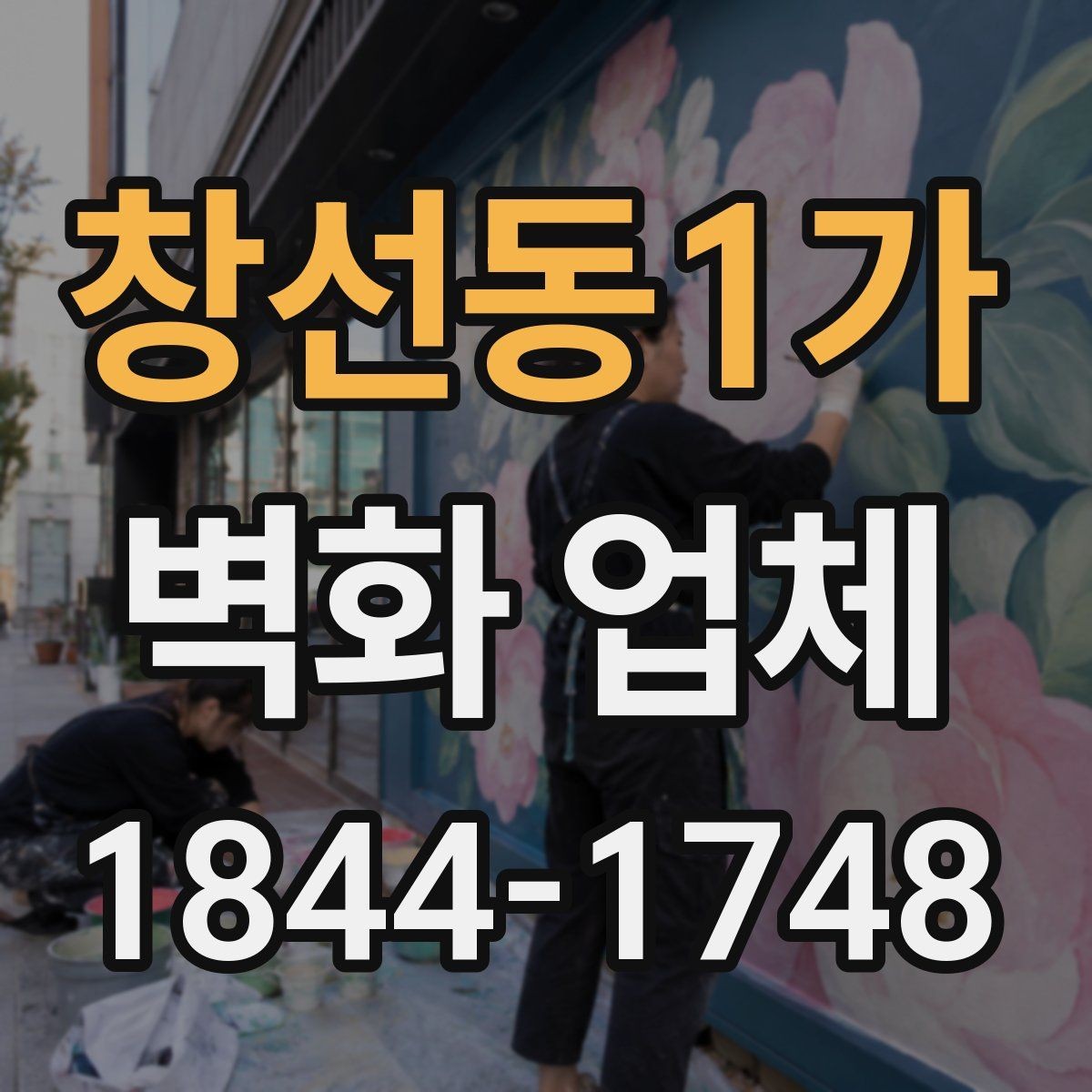 창선동1가 벽화 업체 외벽 시공 전 날씨 변수를 확인하는 이유