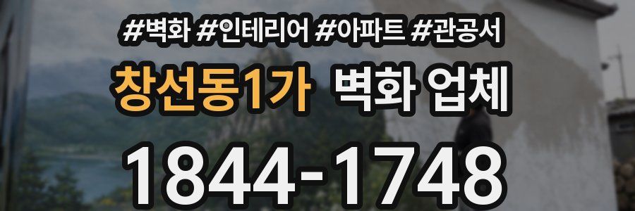창선동1가 벽화 업체