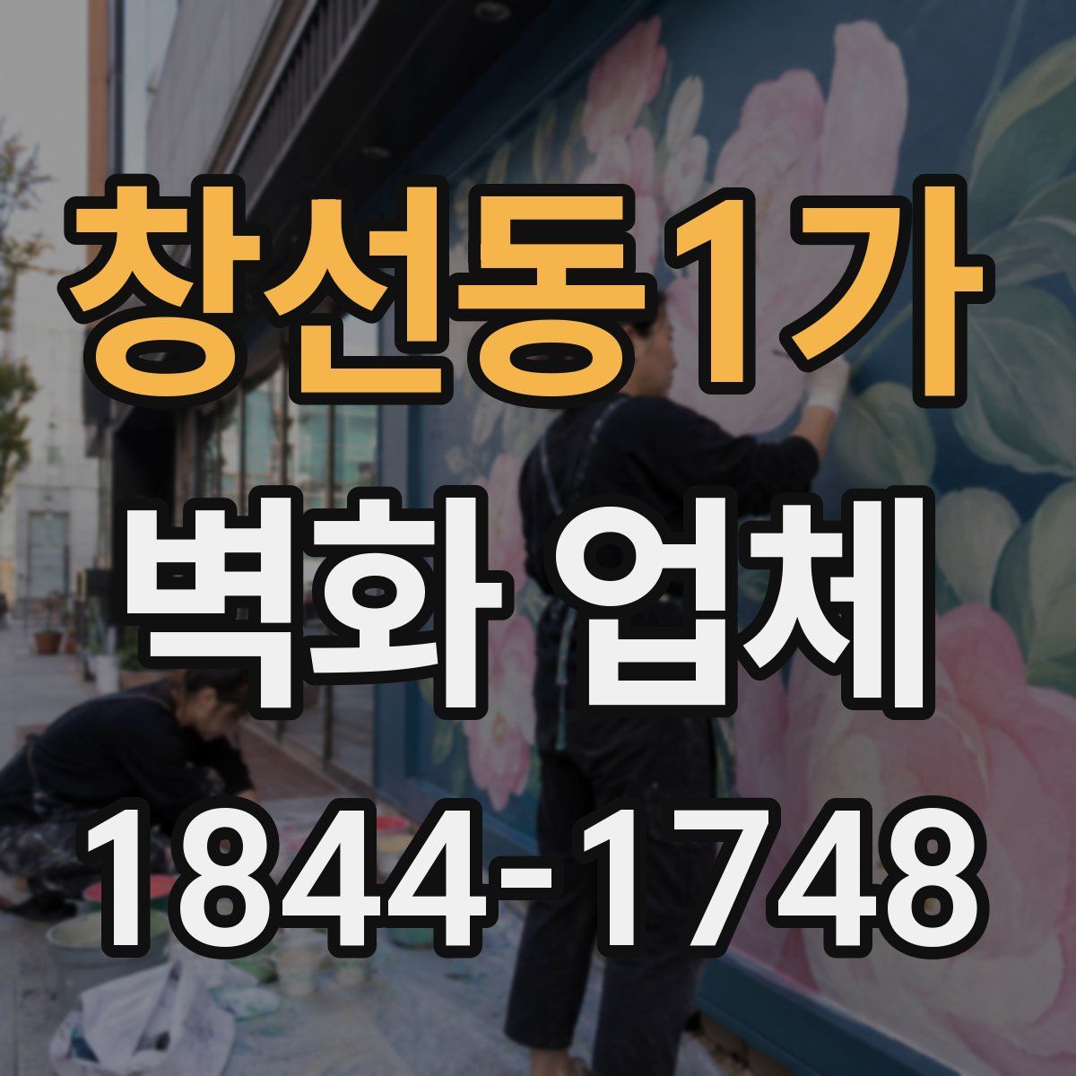 창선동1가 벽화 업체