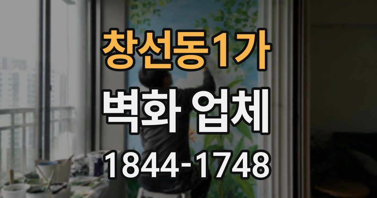 창선동1가 벽화 업체