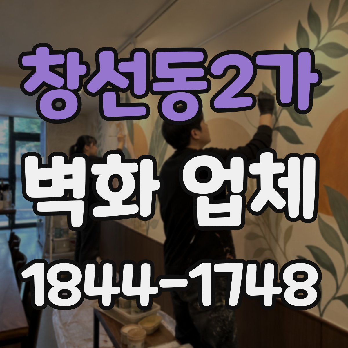 창선동2가 벽화 업체