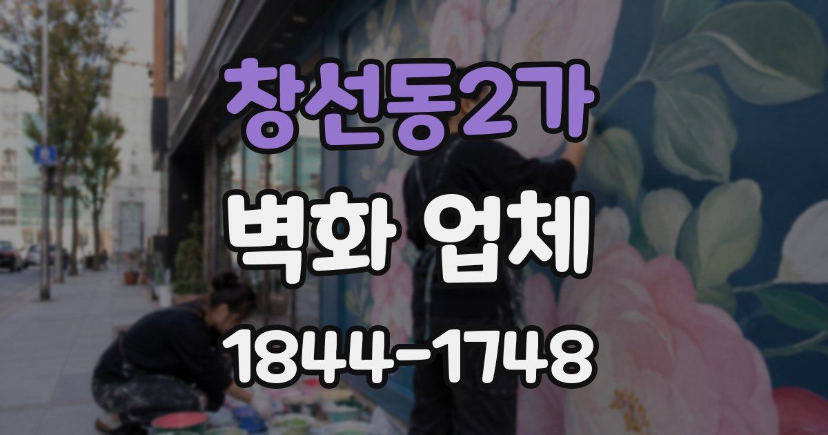창선동2가 벽화 업체