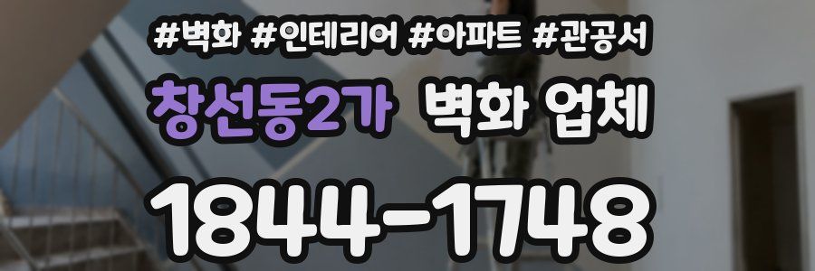 창선동2가 벽화 업체