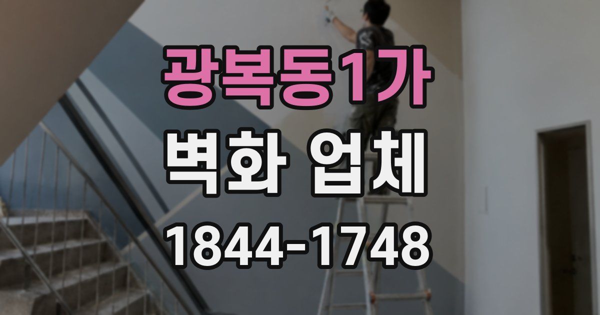 광복동1가 벽화 업체