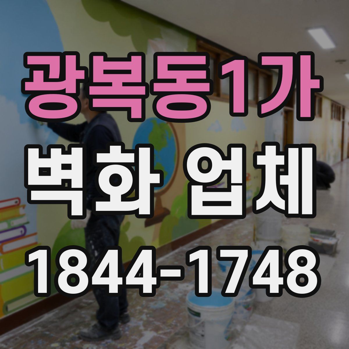 광복동1가 벽화 업체