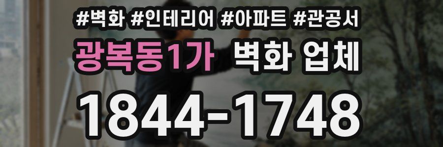 광복동1가 벽화 업체