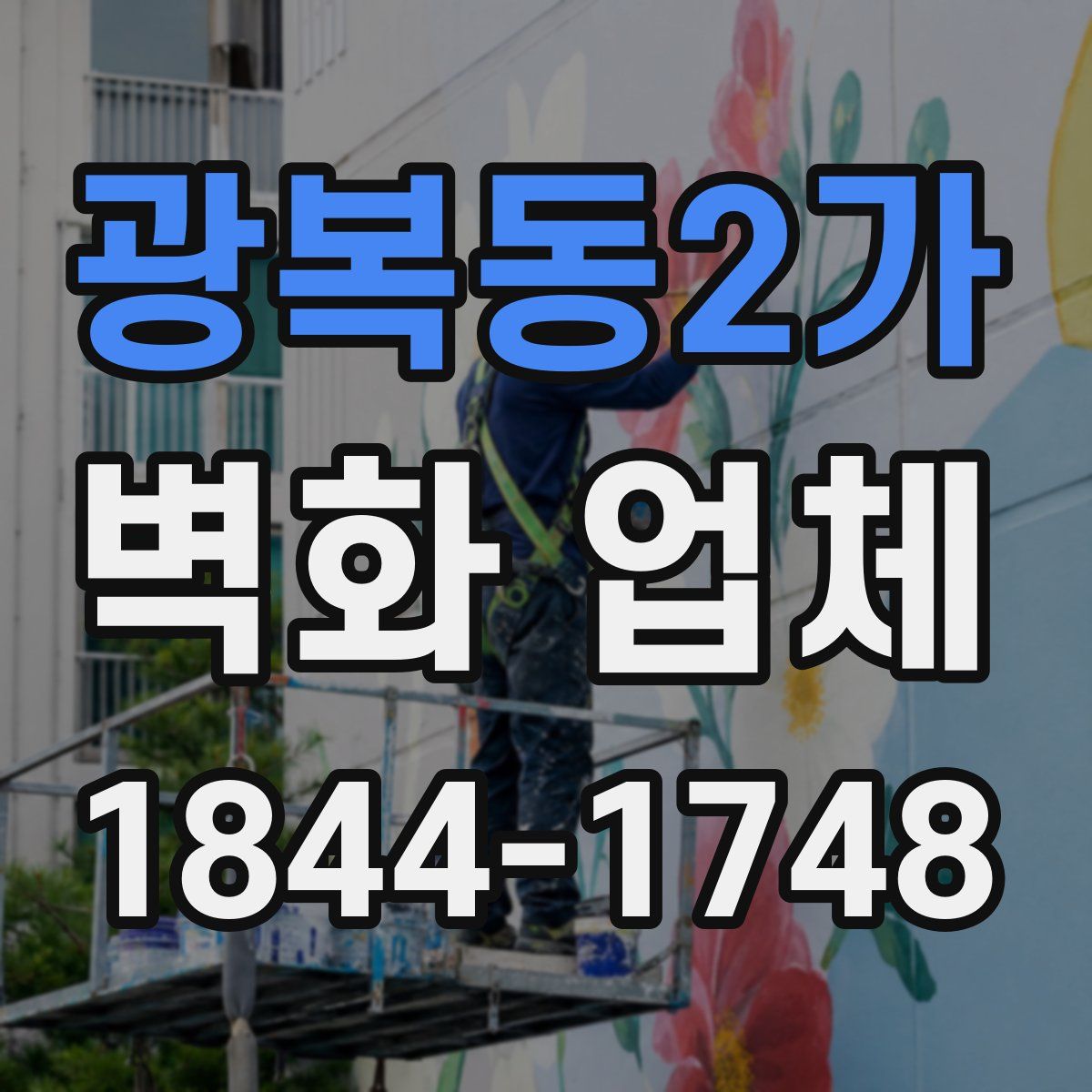 광복동2가 벽화 업체
