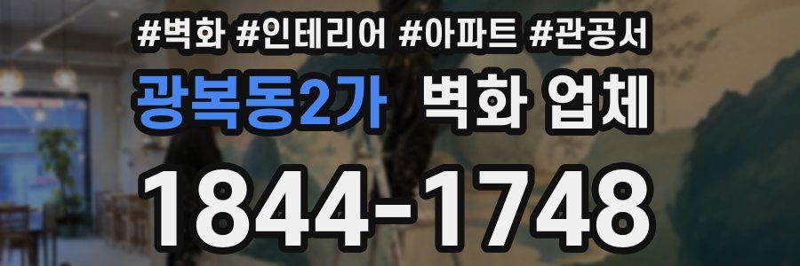 광복동2가 벽화 업체