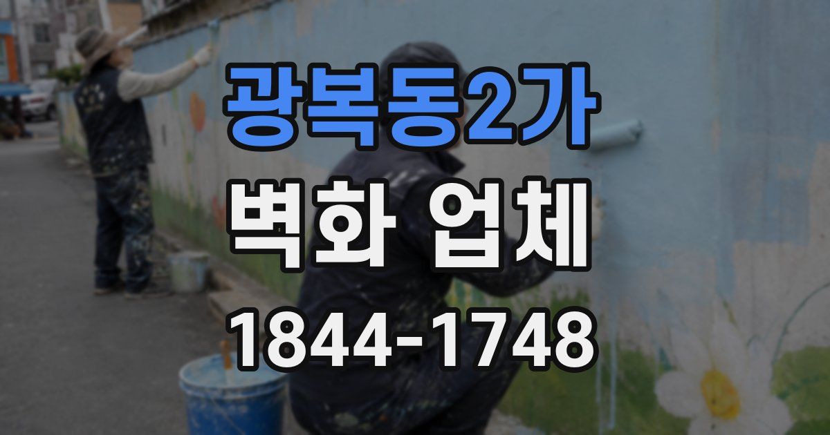 광복동2가 벽화 업체
