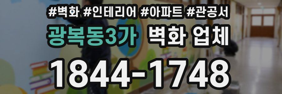 광복동3가 벽화 업체