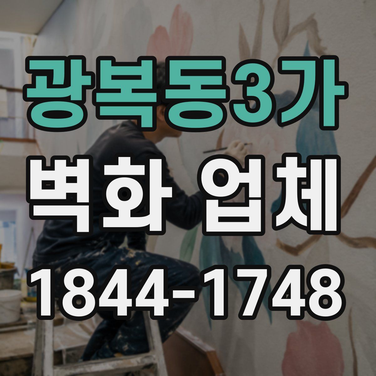 광복동3가 벽화 업체