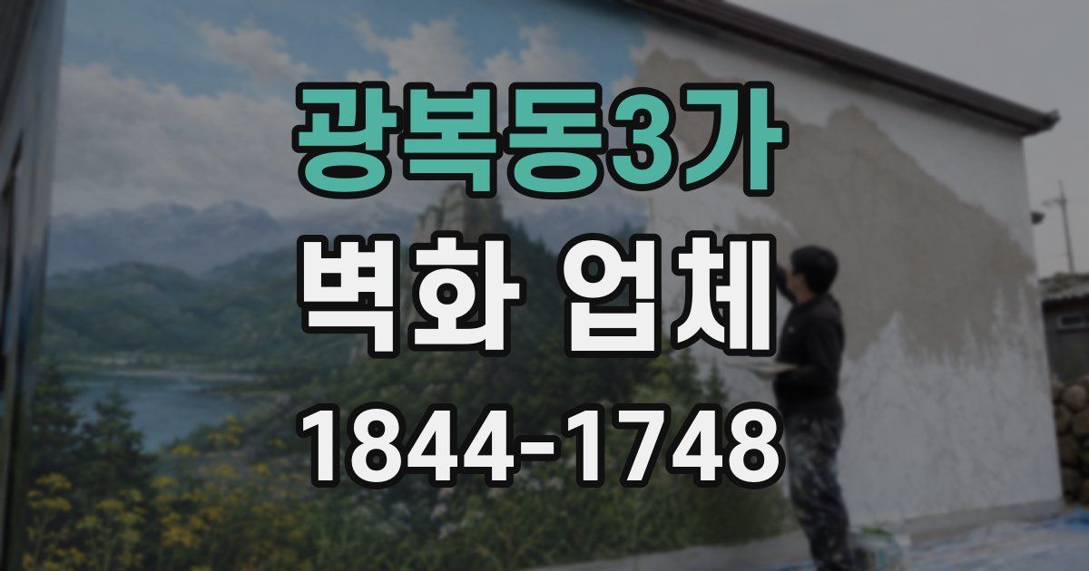 광복동3가 벽화 업체