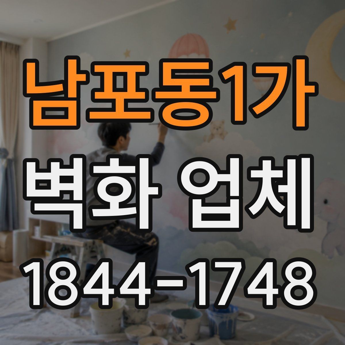 남포동1가 벽화 업체 교육공간에 적합한 그림 기획 방향