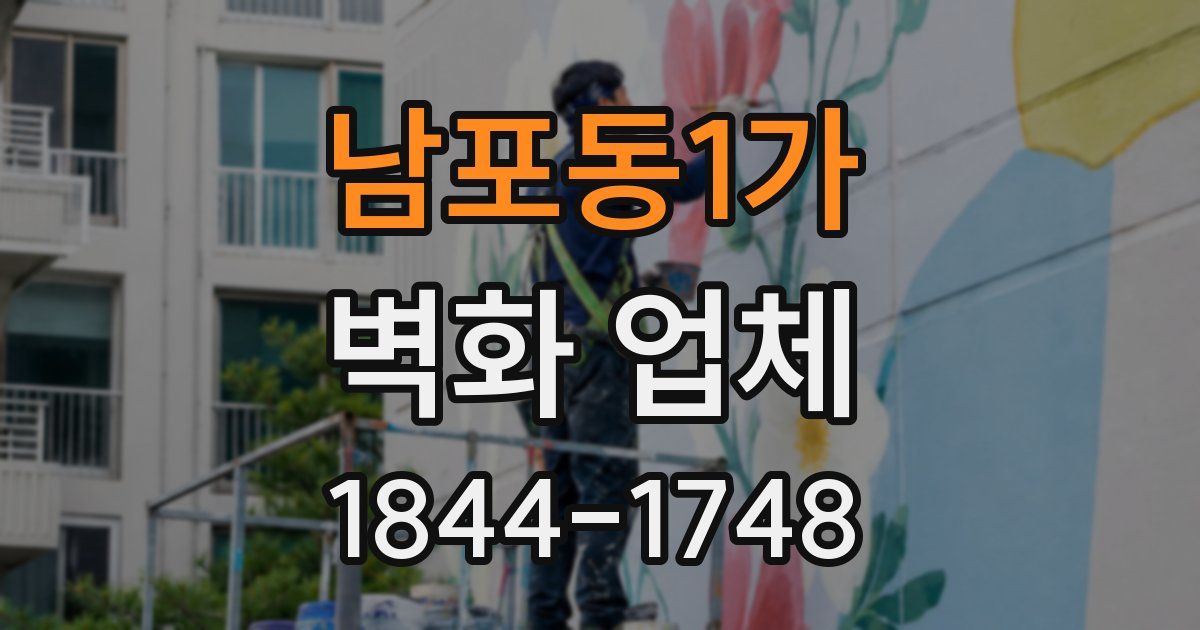남포동1가 벽화 업체