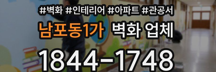 남포동1가 벽화 업체
