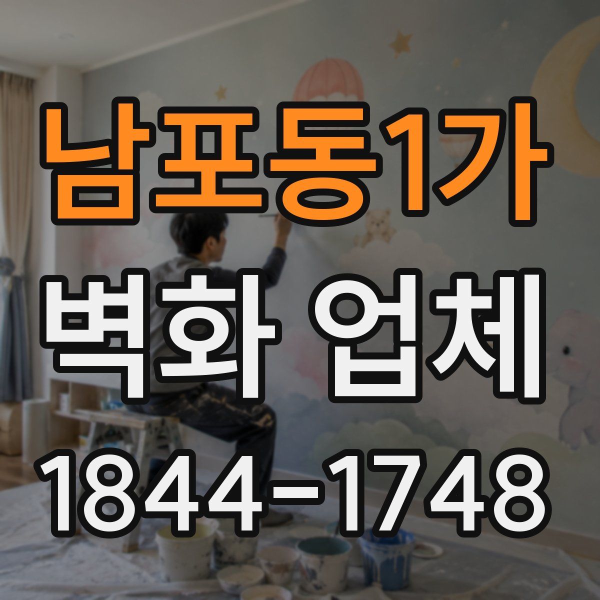남포동1가 벽화 업체