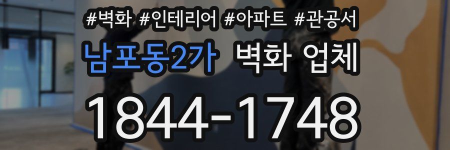 남포동2가 벽화 업체