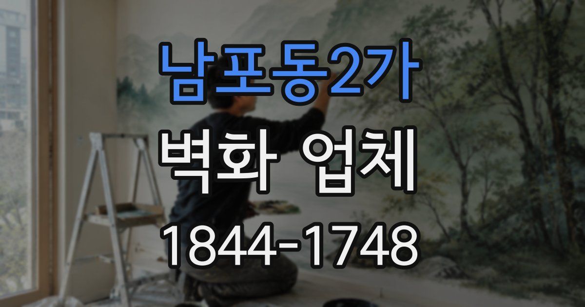 남포동2가 벽화 업체