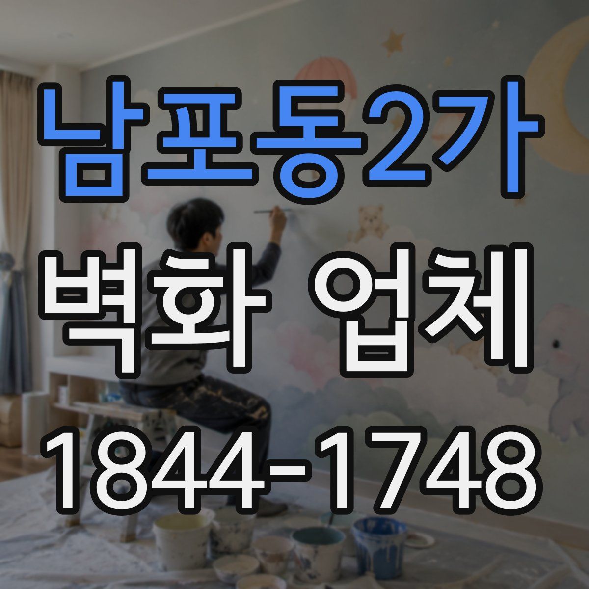 남포동2가 벽화 업체