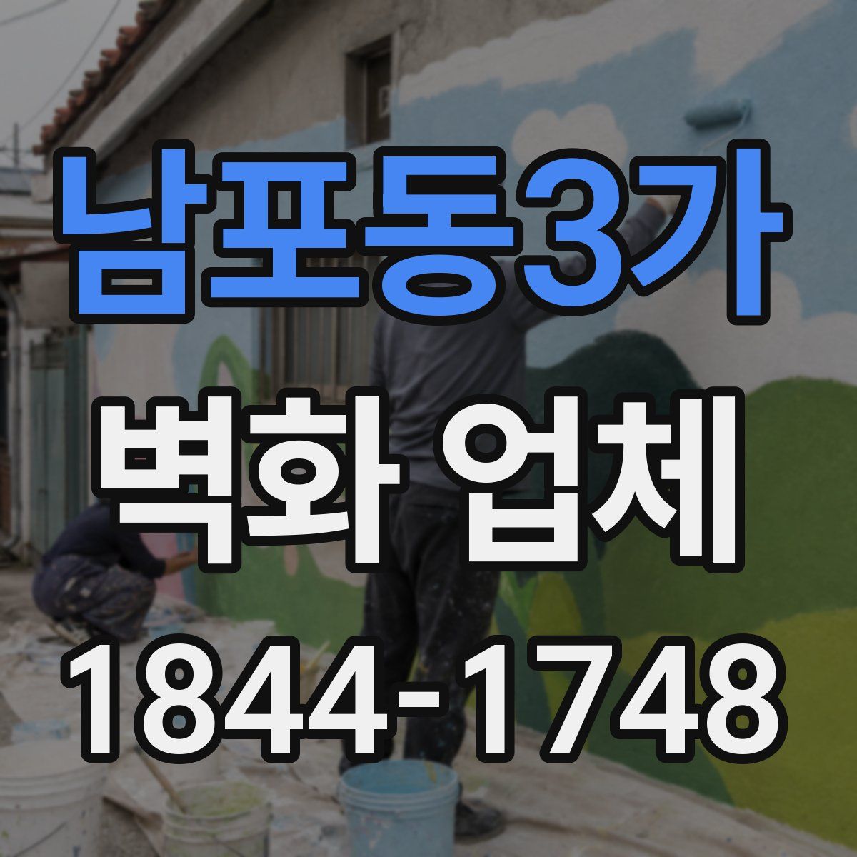 남포동3가 벽화 업체