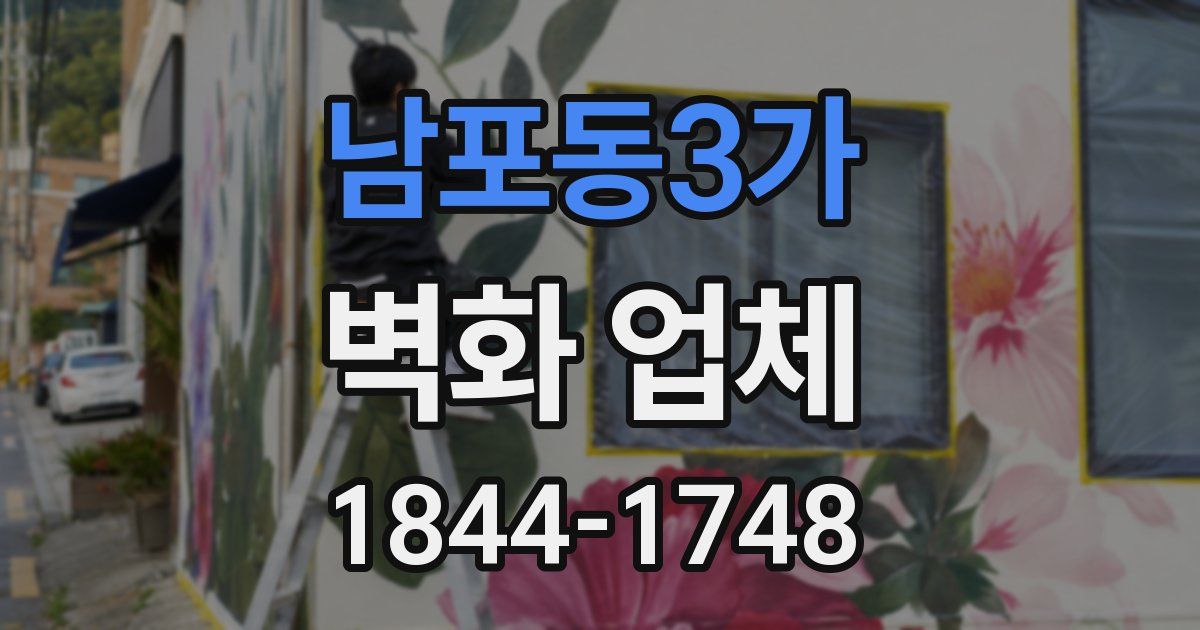 남포동3가 벽화 업체