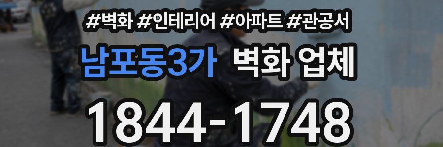 남포동3가 벽화 업체