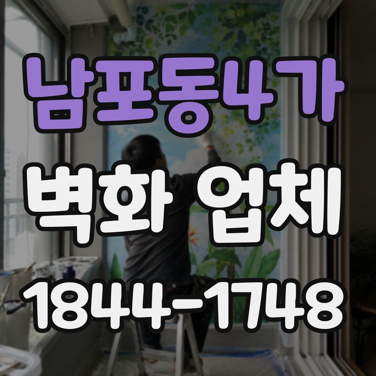 남포동4가 벽화 업체