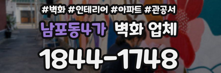 남포동4가 벽화 업체