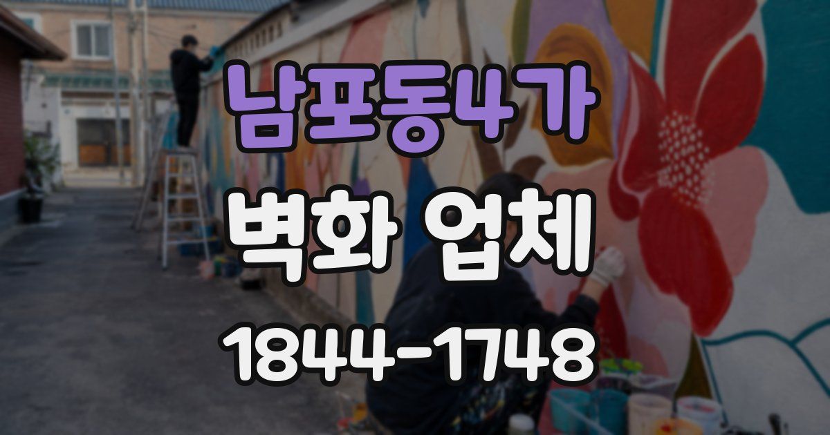 남포동4가 벽화 업체
