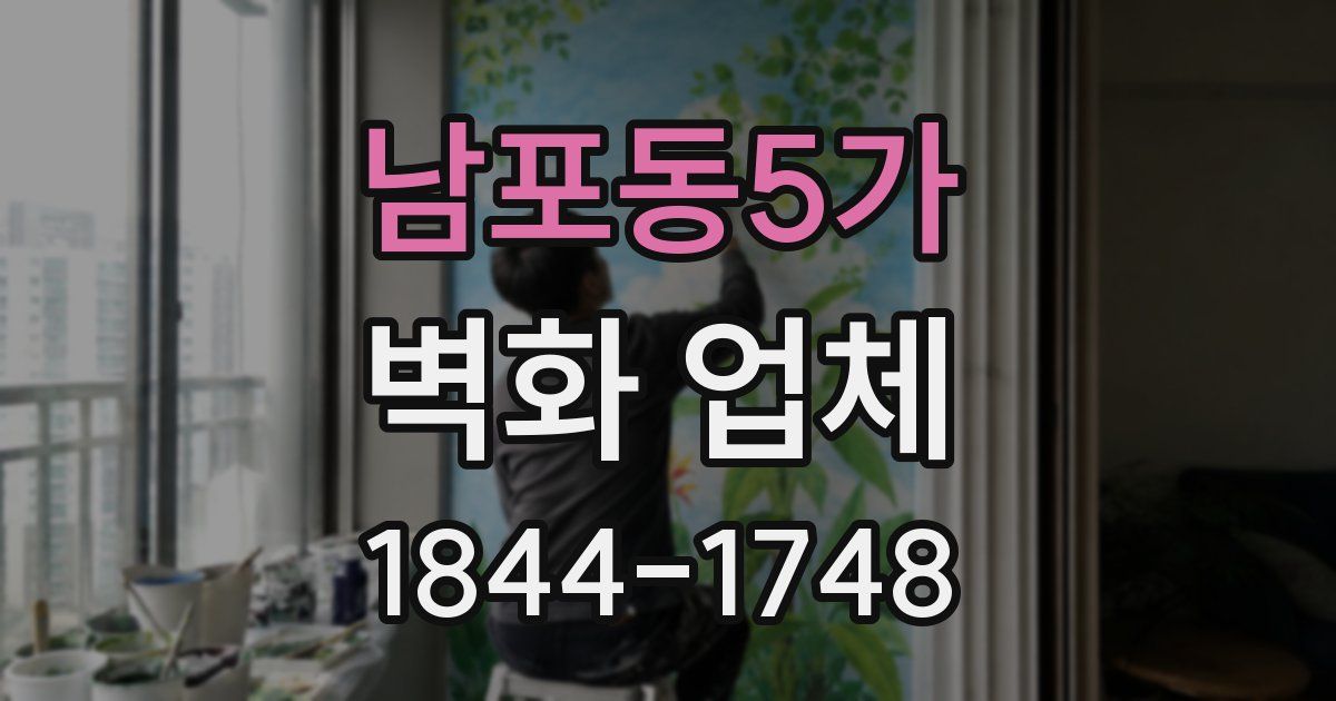 남포동5가 벽화 업체