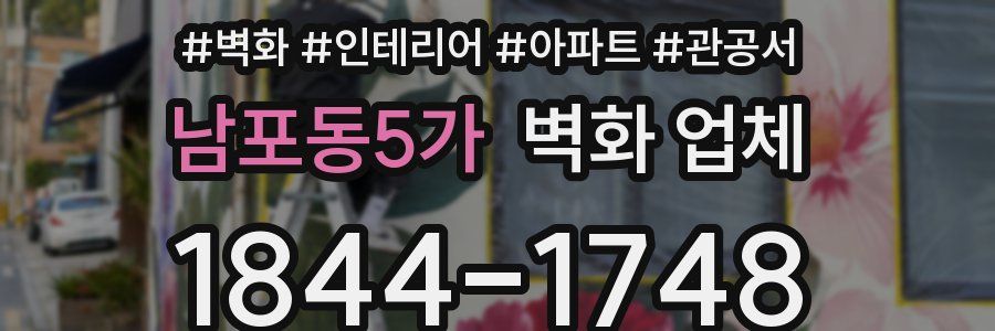 남포동5가 벽화 업체