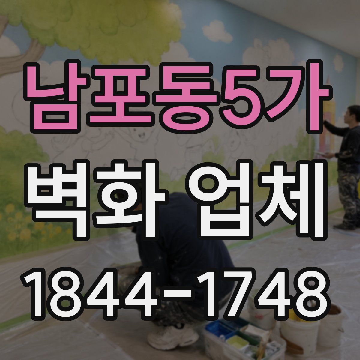 남포동5가 벽화 업체