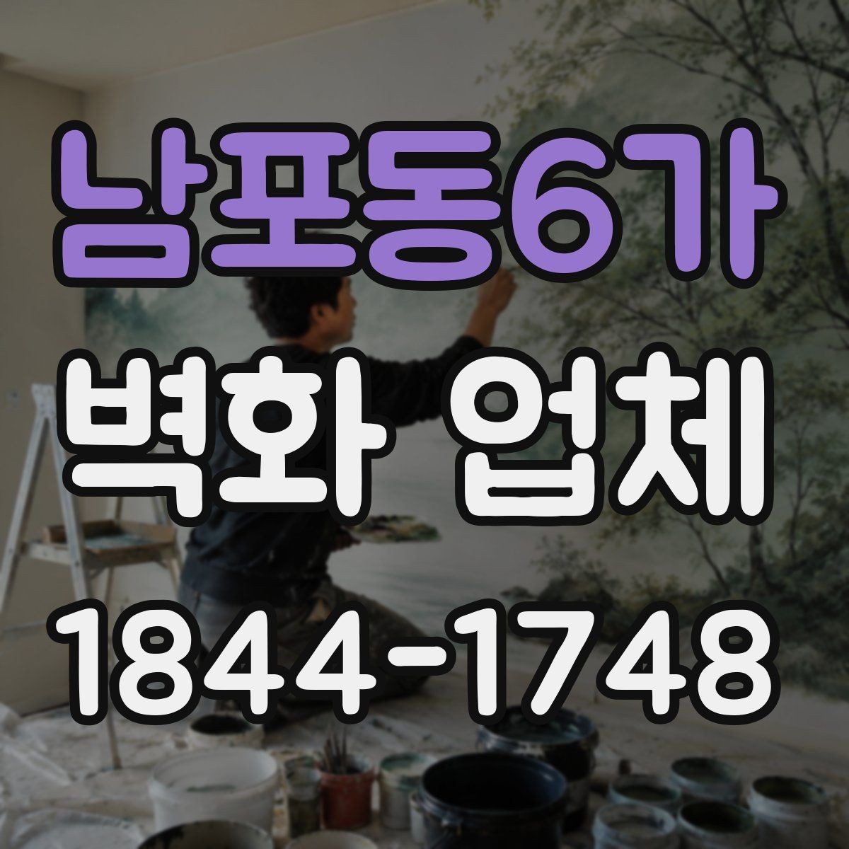 남포동6가 벽화 업체 교육공간에 어울리는 그림 기획