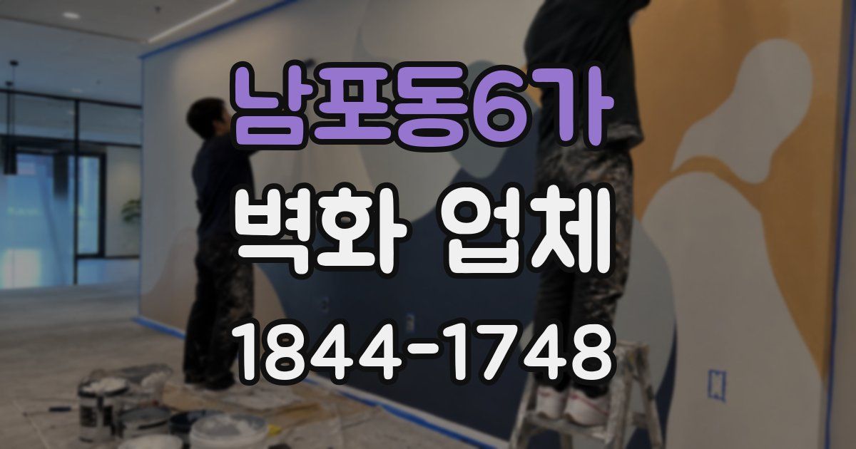 남포동6가 벽화 업체