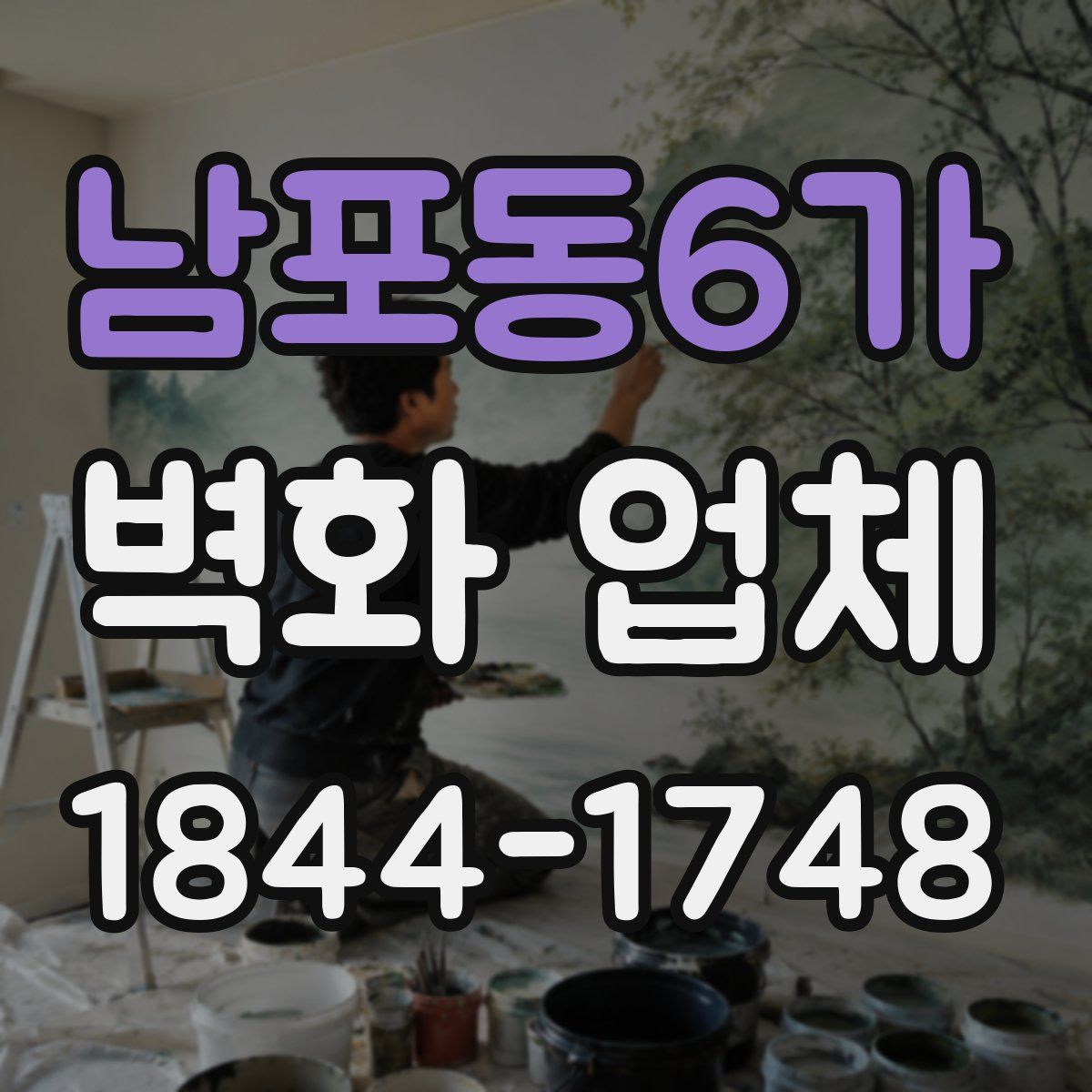 남포동6가 벽화 업체