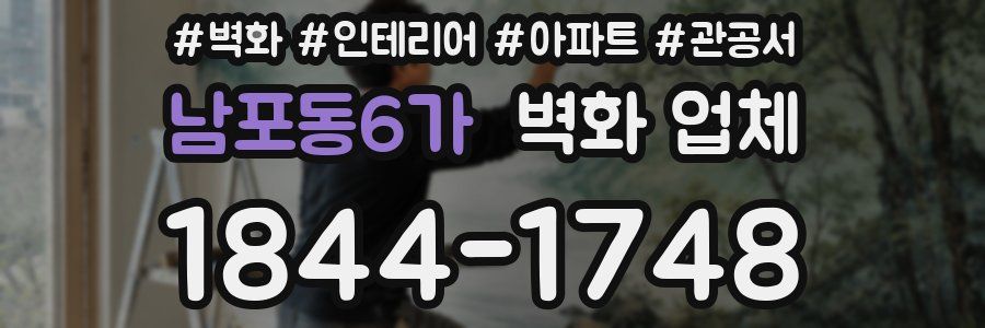 남포동6가 벽화 업체