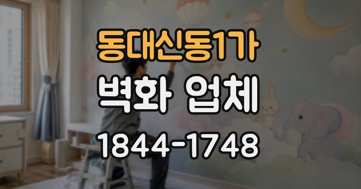 동대신동1가 벽화 업체