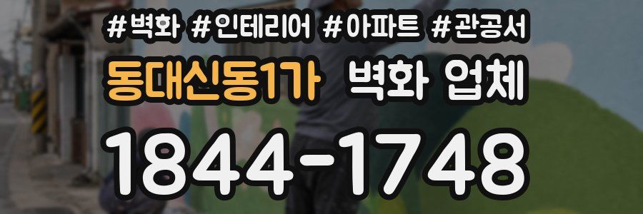 동대신동1가 벽화 업체