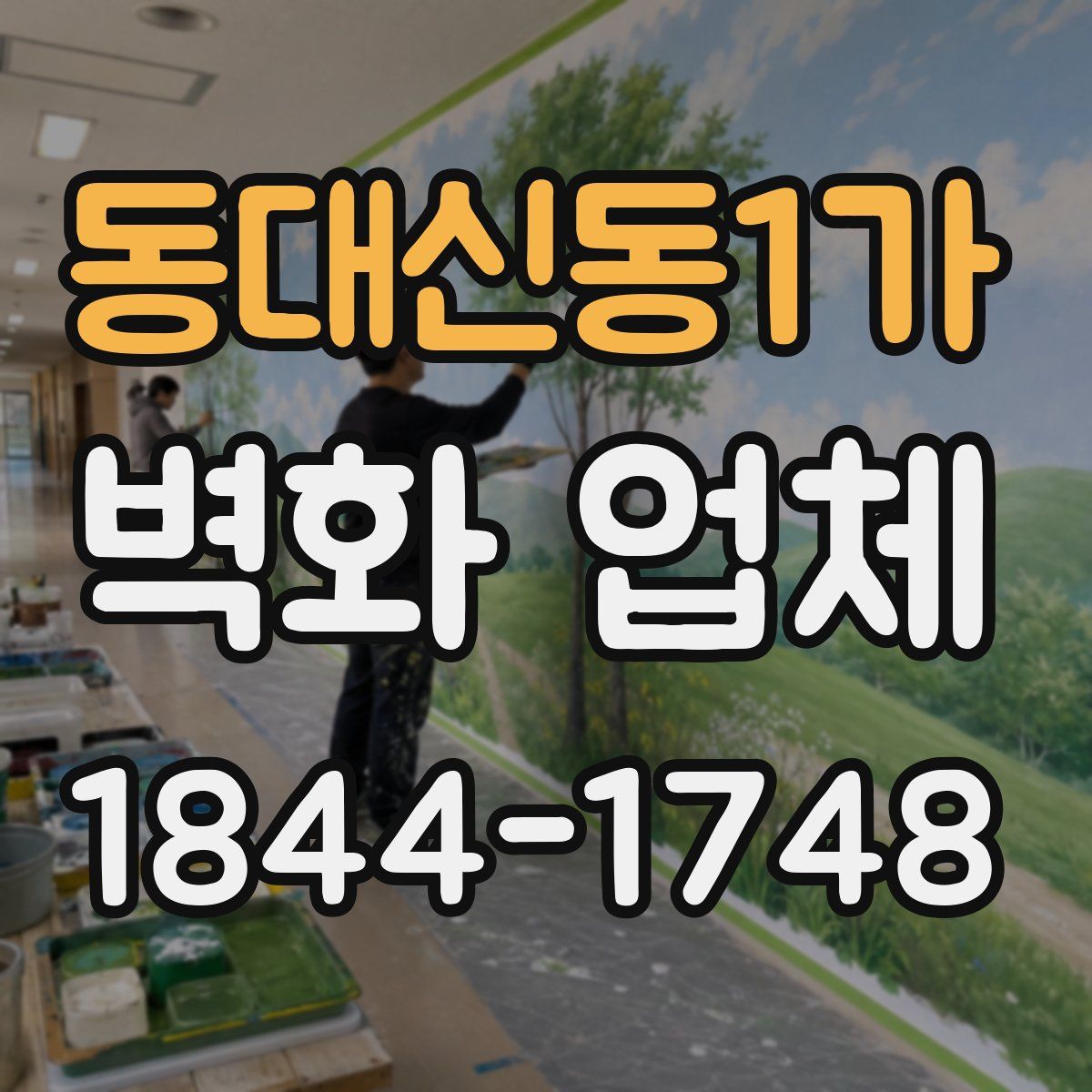 동대신동1가 벽화 업체