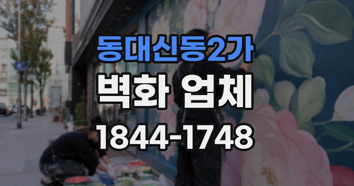 동대신동2가 벽화 업체