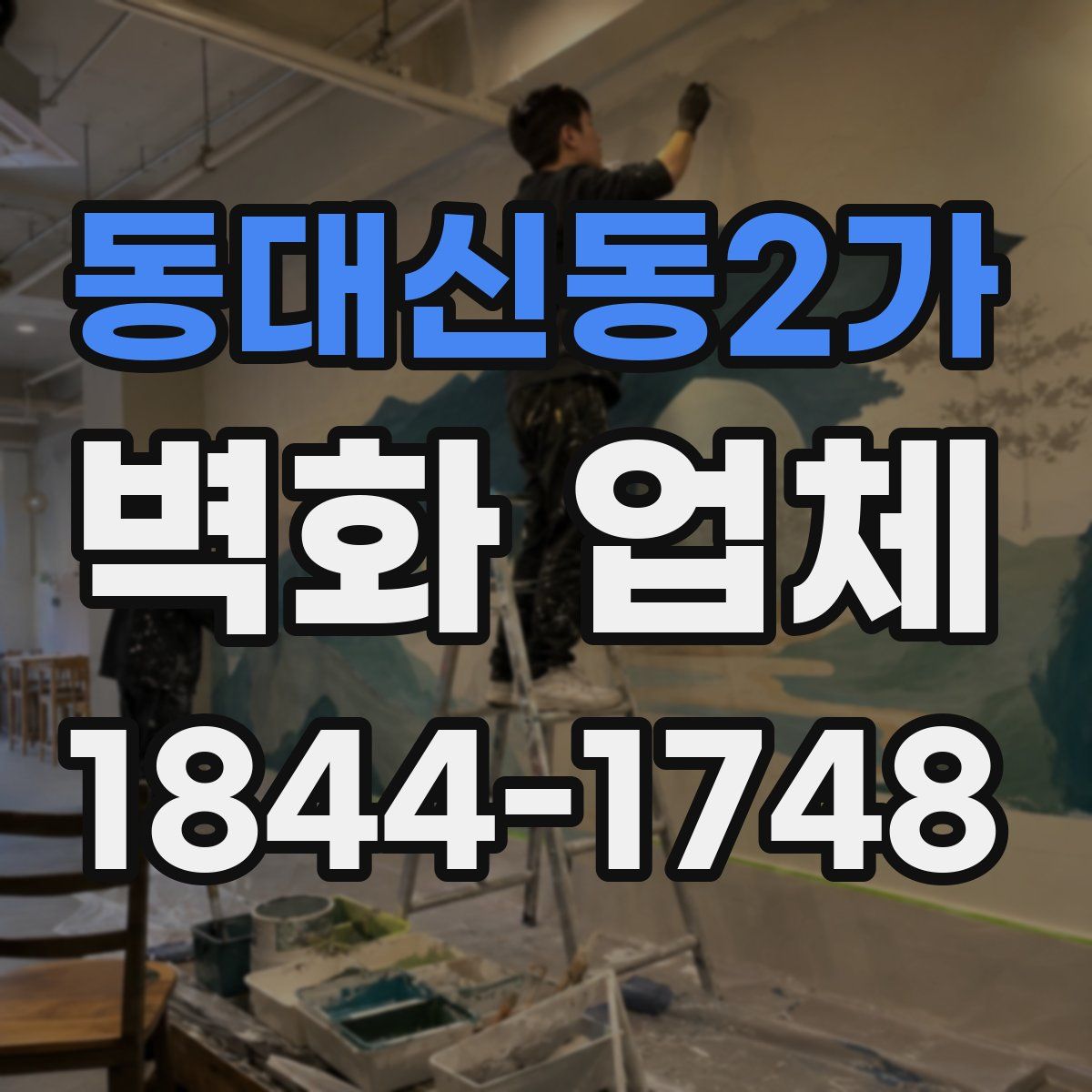 동대신동2가 벽화 업체