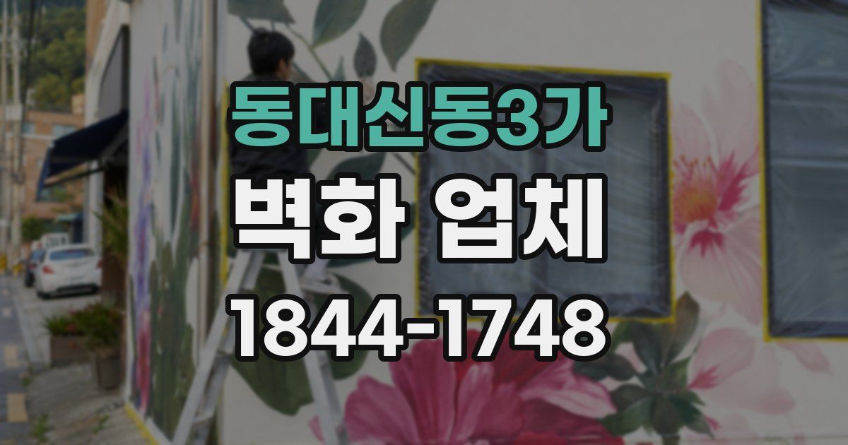 동대신동3가 벽화 업체