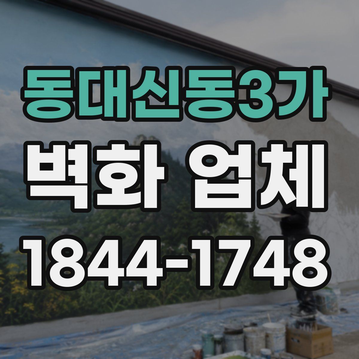 동대신동3가 벽화 업체