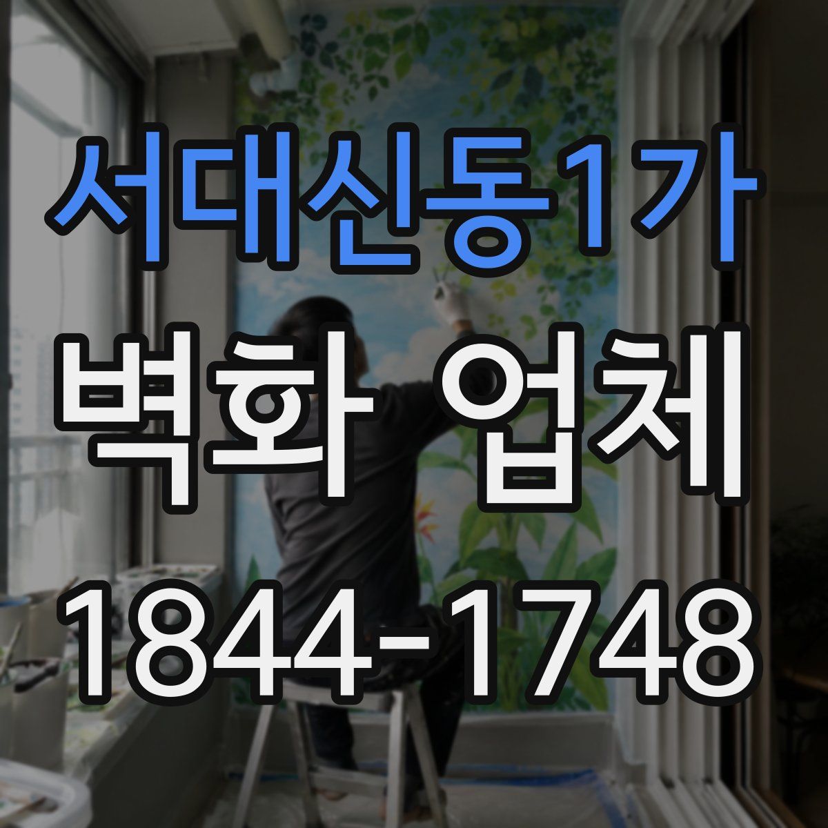 서대신동1가 벽화 업체