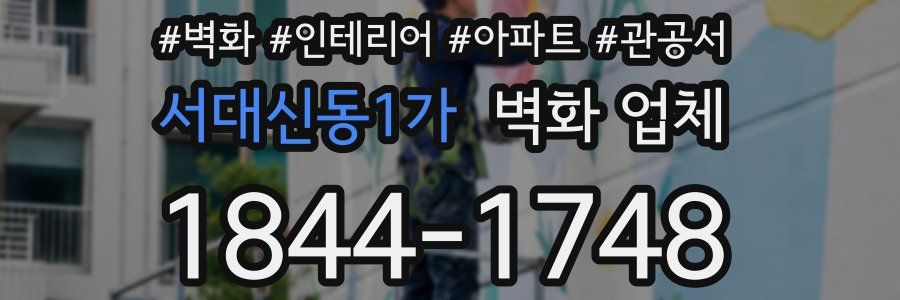 서대신동1가 벽화 업체