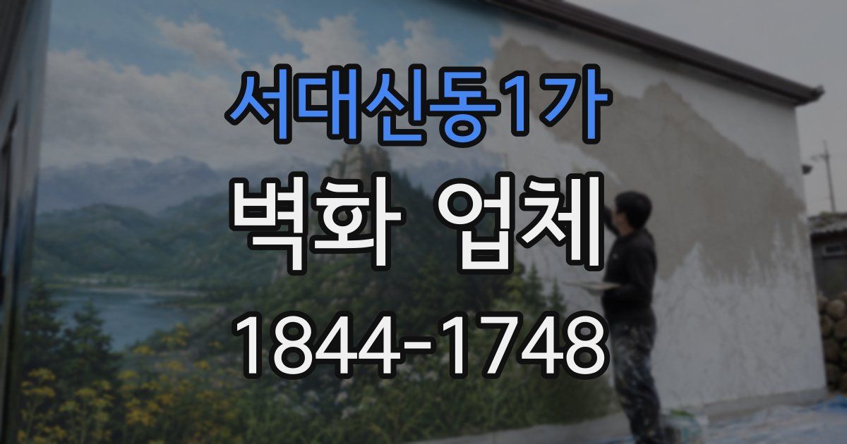 서대신동1가 벽화 업체