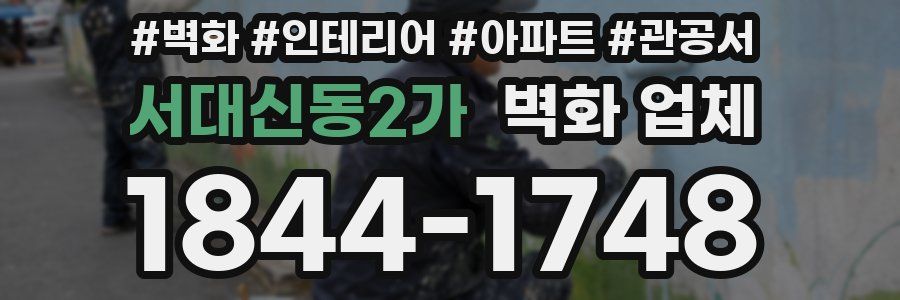 서대신동2가 벽화 업체