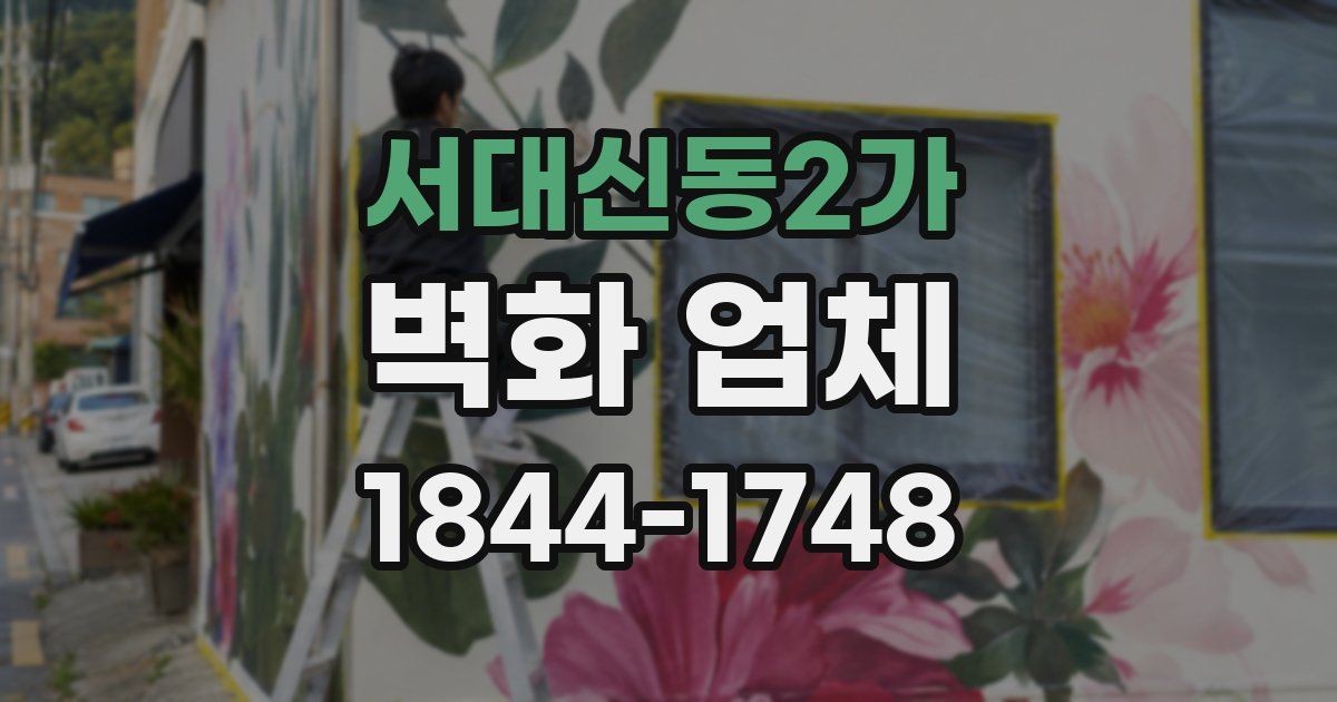 서대신동2가 벽화 업체